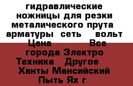 гидравлические ножницы для резки металического прута (арматуры) сеть 220вольт › Цена ­ 3 000 - Все города Электро-Техника » Другое   . Ханты-Мансийский,Пыть-Ях г.